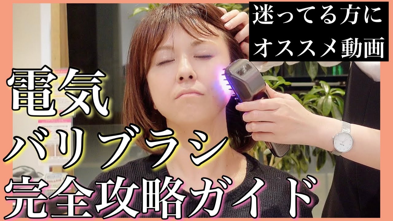 【迷っている方】電気バリブラシの使い方・効果・検証・メリット・デメリットを余すことなく詰め込んだ動画
