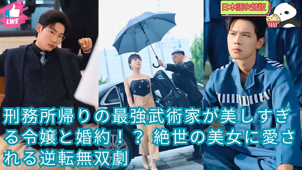 【日本語吹替版】刑務所帰りの最強武術家が美しすぎる令嬢と婚約！？ 絶世の美女に愛される逆転無双劇