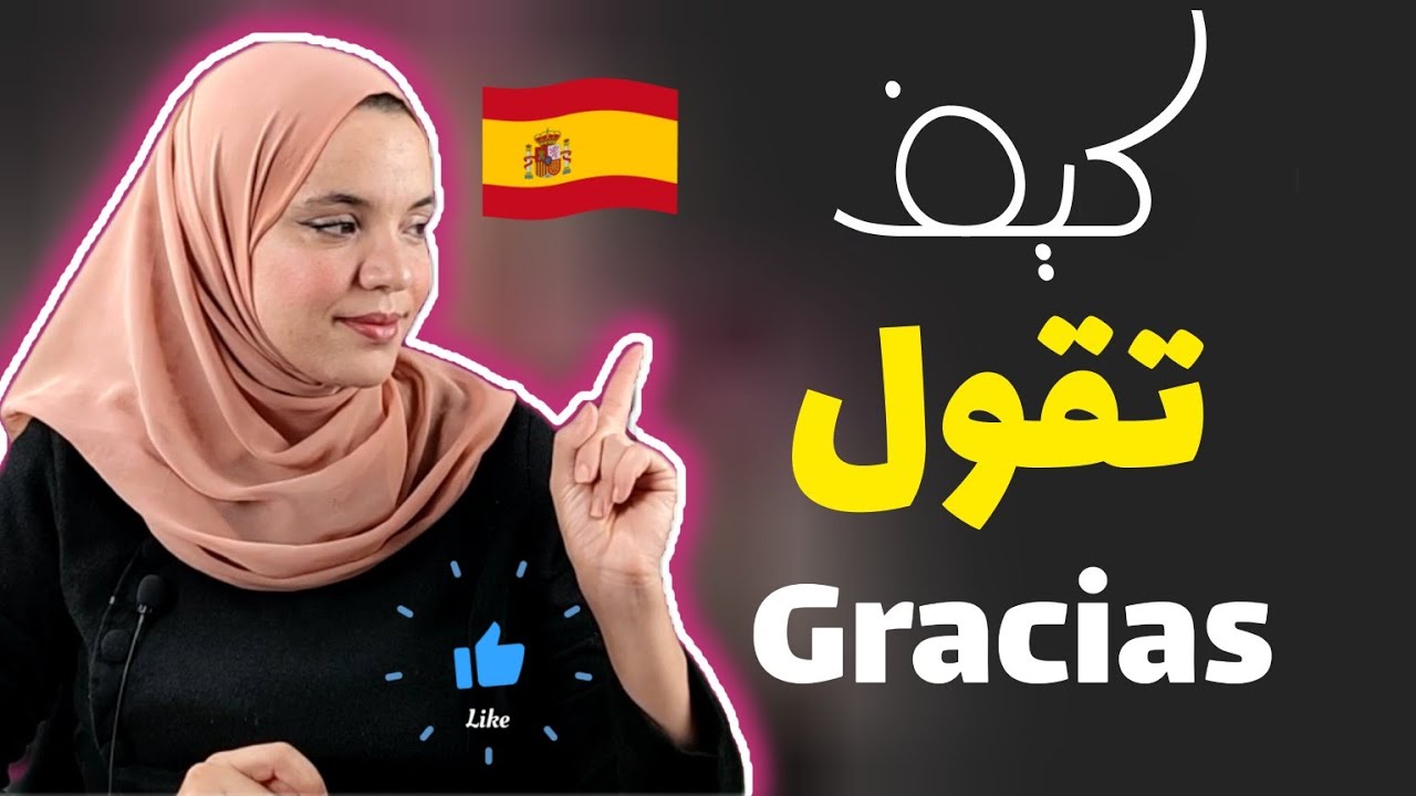 تعلم كيف تشكر الناس على مساعدتهم لك بالإسبانية.