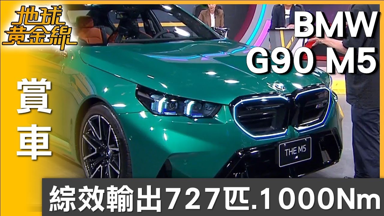 綜效輸出727匹.1000Nm BMW M5插電混動超進化 賞車 地球黃金線 20250721