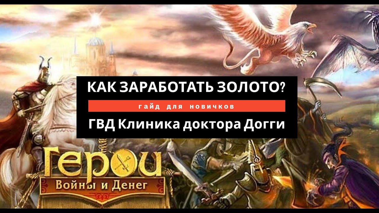 ГВД. Как заработать золото новичку? Ответы на вопросы