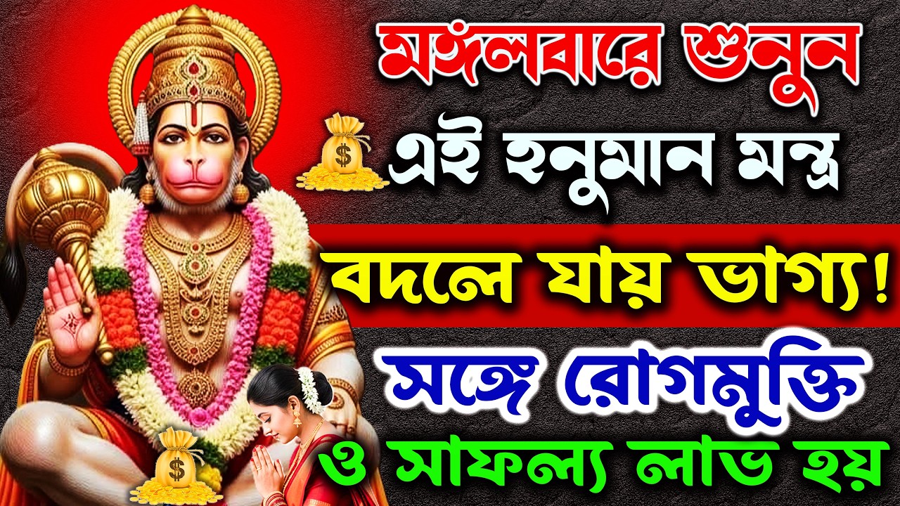 শুনুন Hanuman Mantra ১০ মিনিট বদলে যায় ভাগ্য!🌟রোগমুক্তি ও সাফল্যে লাভ হয়✅|| হনুমান মন্ত্র বাংলা