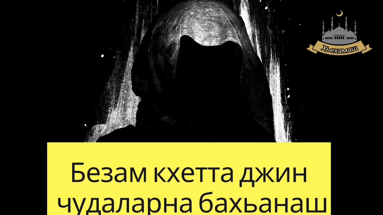 Безам кхетта джин чудаларан бахьанаш (13 Дарс)