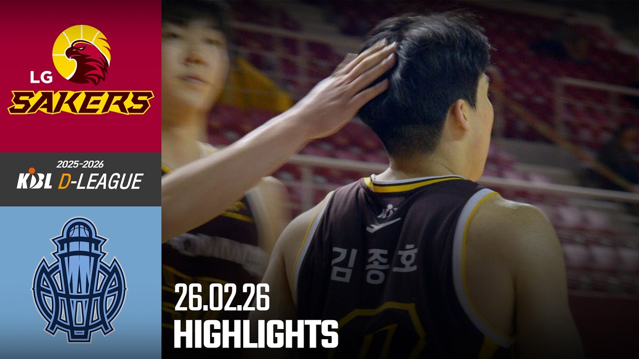 [HL] [2025-2026 KBL D리그🏀] LG vs 소노ㅣ26.02.26(목)ㅣ경희대학교 국제캠퍼스 선승관
