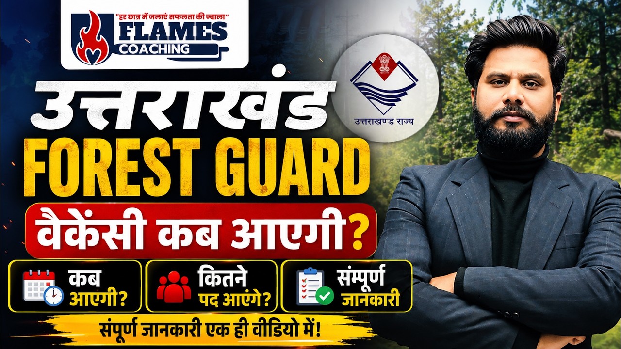 उत्तराखंड Forest Guard Vacancy 2026 | भर्ती कब आएगी? कितने पद होंगे? सम्पूर्ण जानकारी | Forest Guard