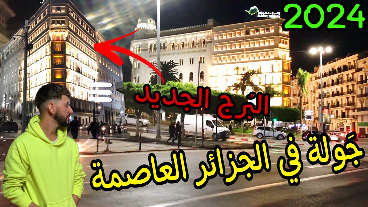 واخيرا.. جولة في شوارع الجزائر العاصمة بشكلها الجديدة 2024 (  في الليل روووعة Alger centre )