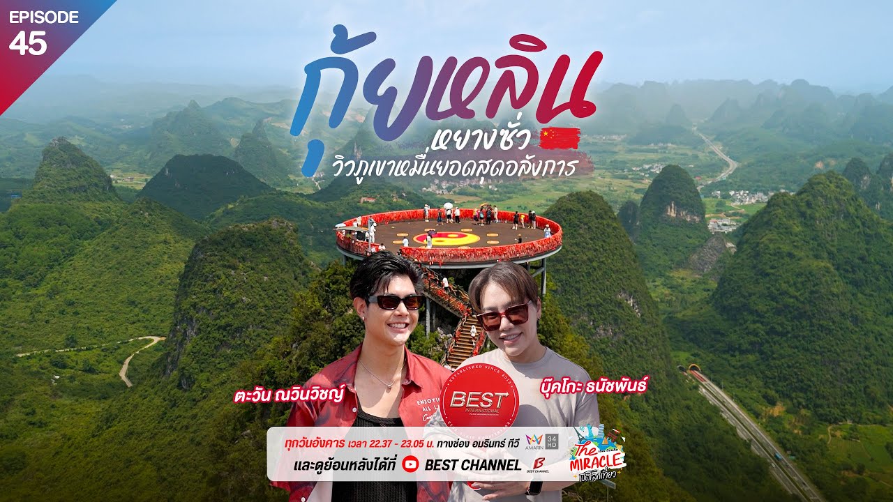 [FULL EP.45] กุ้ยหลิน หยางซั่ว วิวภูเขาหมื่นยอดสุดอลังการ |  The Miracle เปิดโลกเที่ยว SS.2