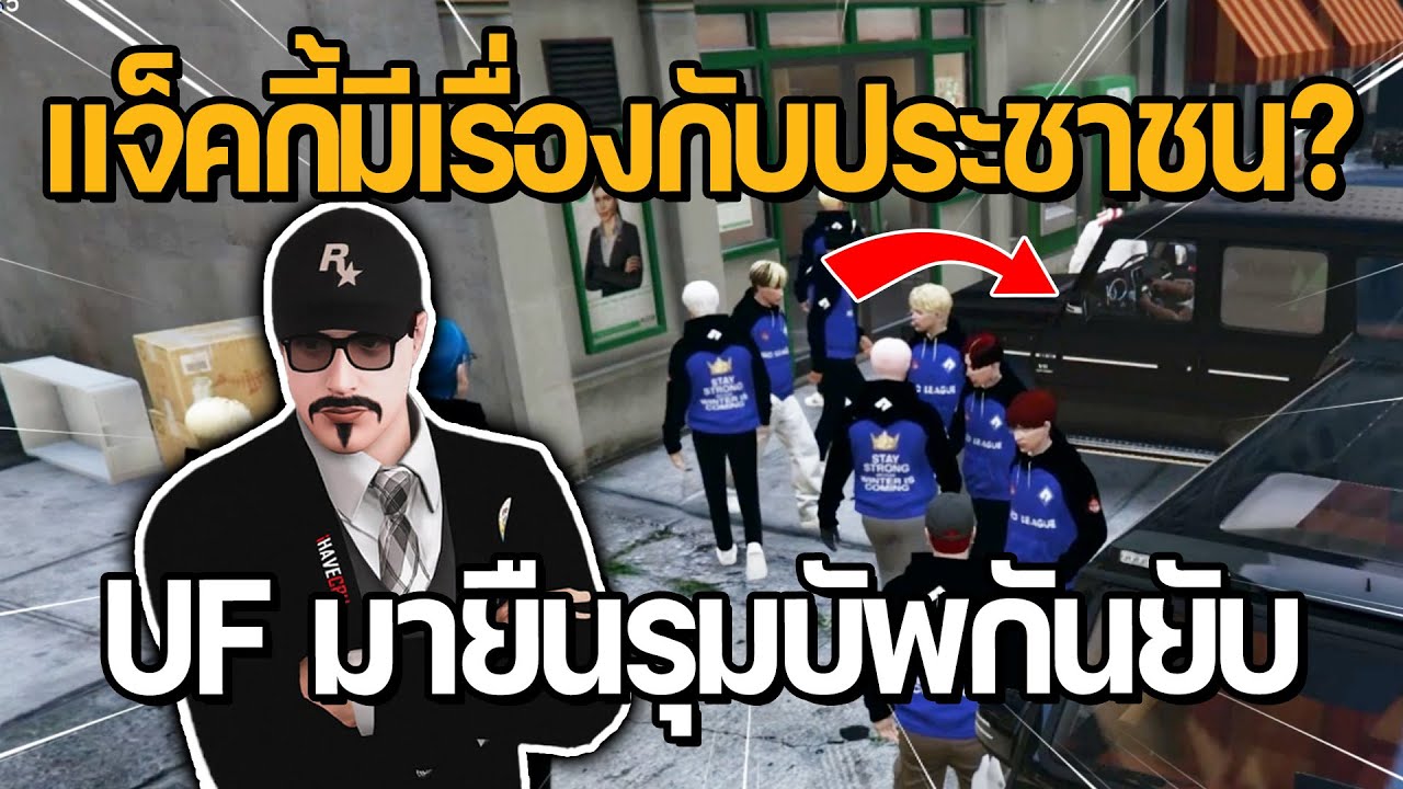 แจ็คกี้มีเรื่องกับประชาชน??? UF มายืนรุมบัพกันยับ | GTA Hope Town