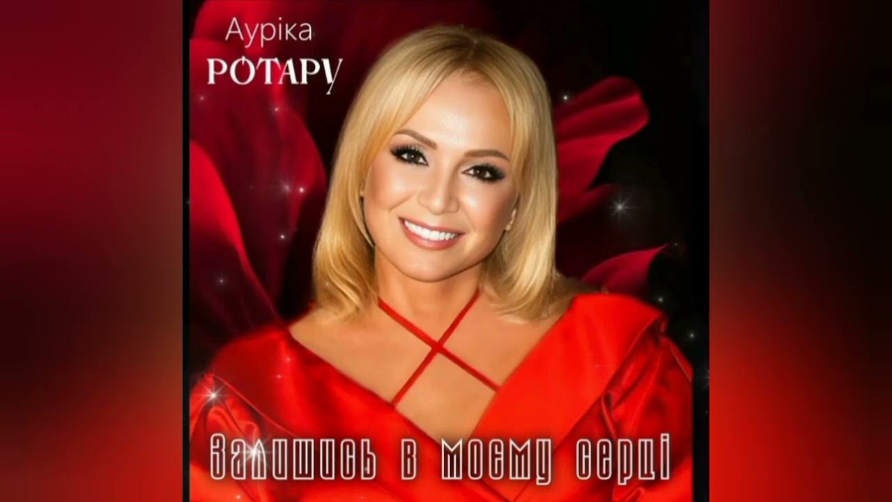 АУРІКА РОТАРУ - Залишись в моєму серці! Прем'єра!
