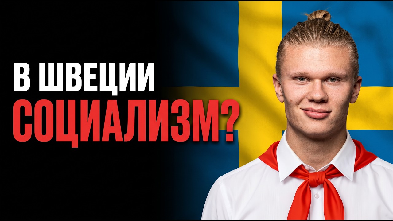 Там построили справедливое общество?
