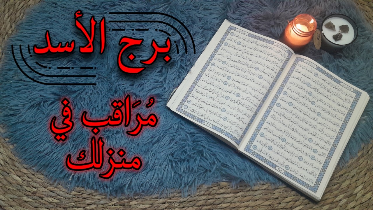 برج الأسد استخارة قرآنية . علاقة فيها طرف ثالث . أذية روحية تعطلك . مغيب ومعصب العينين .