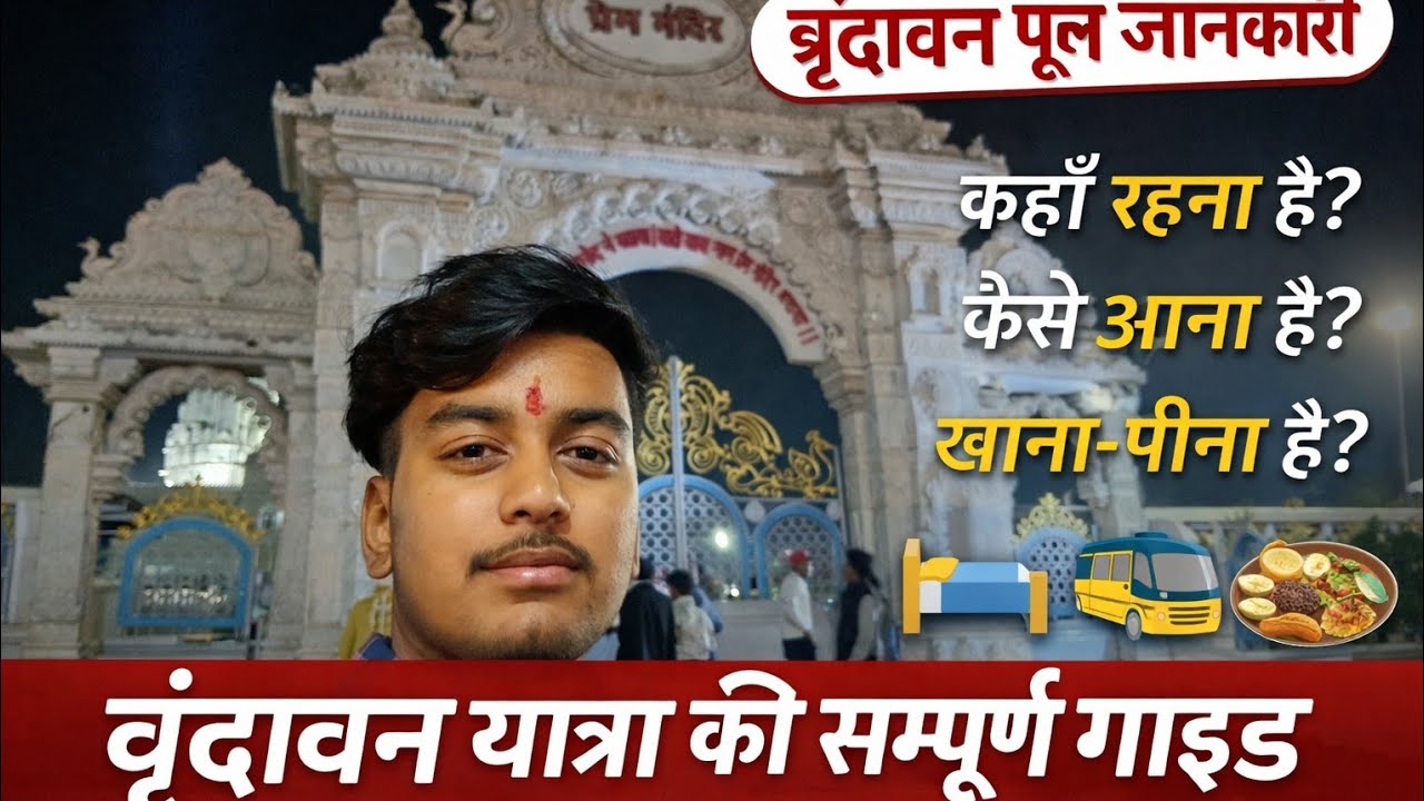 Vrindavan Travel Guide 2026🙏 कहाँ रहें? कैसे जाएं खाना-पीना और पूरी यात्रा की जानकारी Vrindavan Vlog
