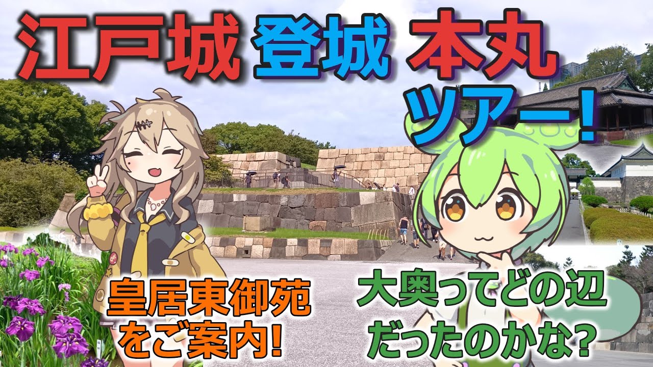 【ずんだもんと行く城めぐり】江戸城登城　本丸ツアー！皇居東御苑をご案内！（江戸城現地編）　大奥ってどの辺だったのかな？
