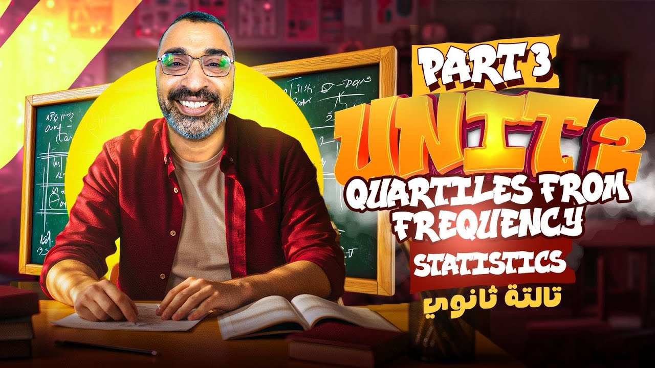 statistics unit 2 part 3 - quartiles from frequency | تالتة ثانوي 2026 | مستر حسن يونس