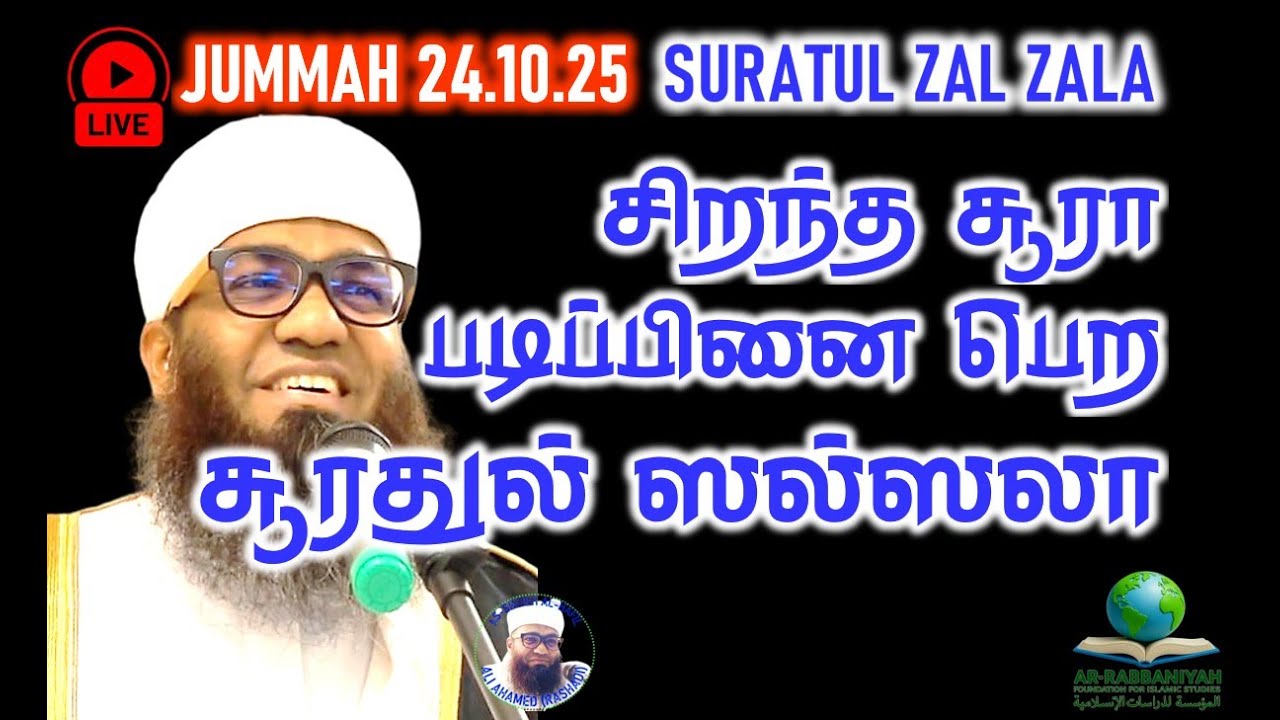 🔴LIVE JUMMAH சிறந்த சூரா படிப்பினை பெற - சூரதுல் ஸல்ஸலா 14.10.25 SURAH ZAL ZALAH