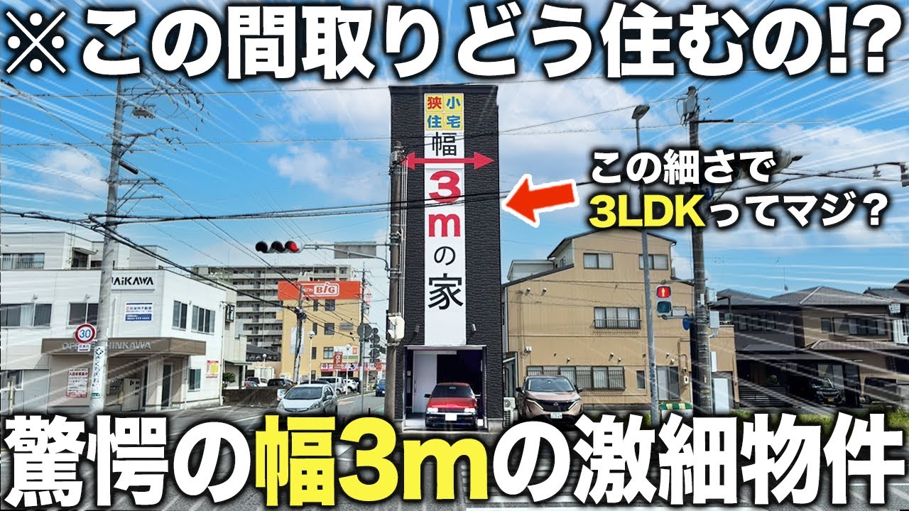 【極細物件】幅3mで住めるの！？話題の極細物件に潜入したらまさかの3階建て3LDKでギャップがエグすぎた件