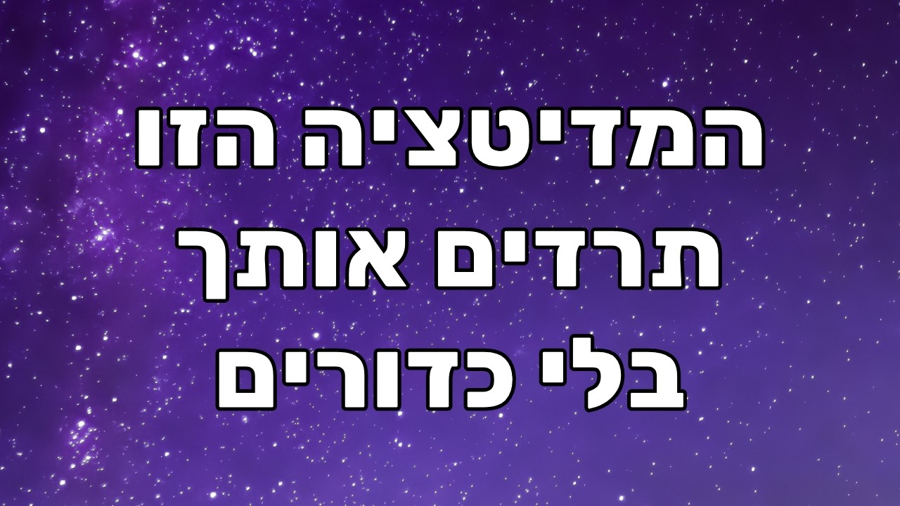 מדיטציה לשינה: להירדם מהר ולקום רעננים (להירדם עם חשיבה חיובית ועם הגנה אנרגטית)