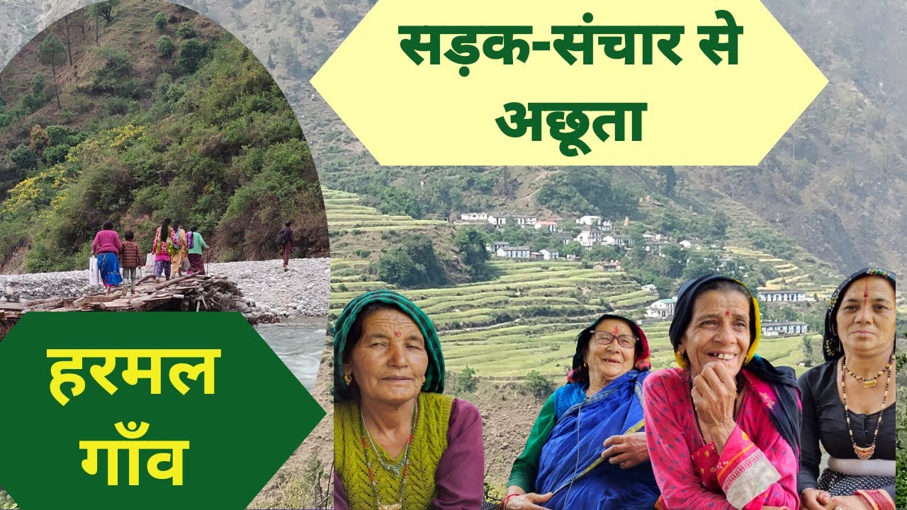 HIMALAYAN HIGHWAYS| Harmal village away from road communication| हरमल गाँव देवाल | UTTARAKHAND