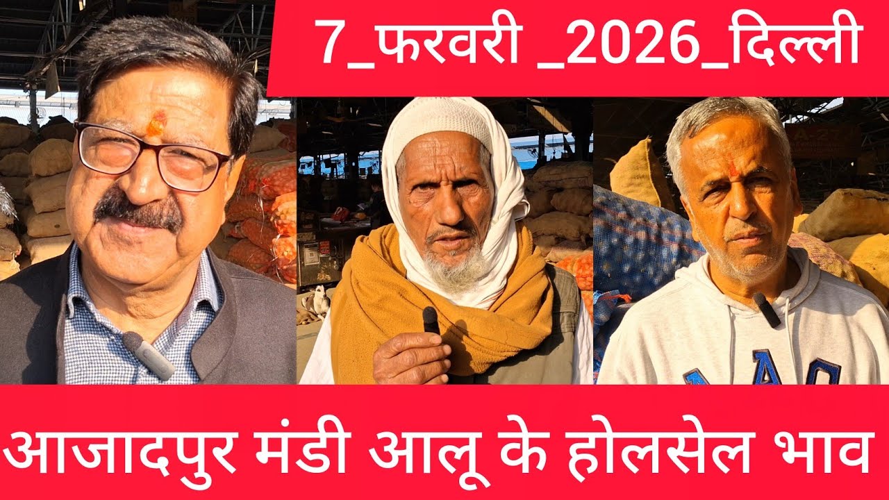 February 7, 2026 दिल्ली 🥔आलू के भाव Azadpur Delhi mandi today #PotatoMarket #delhipotatomarket 