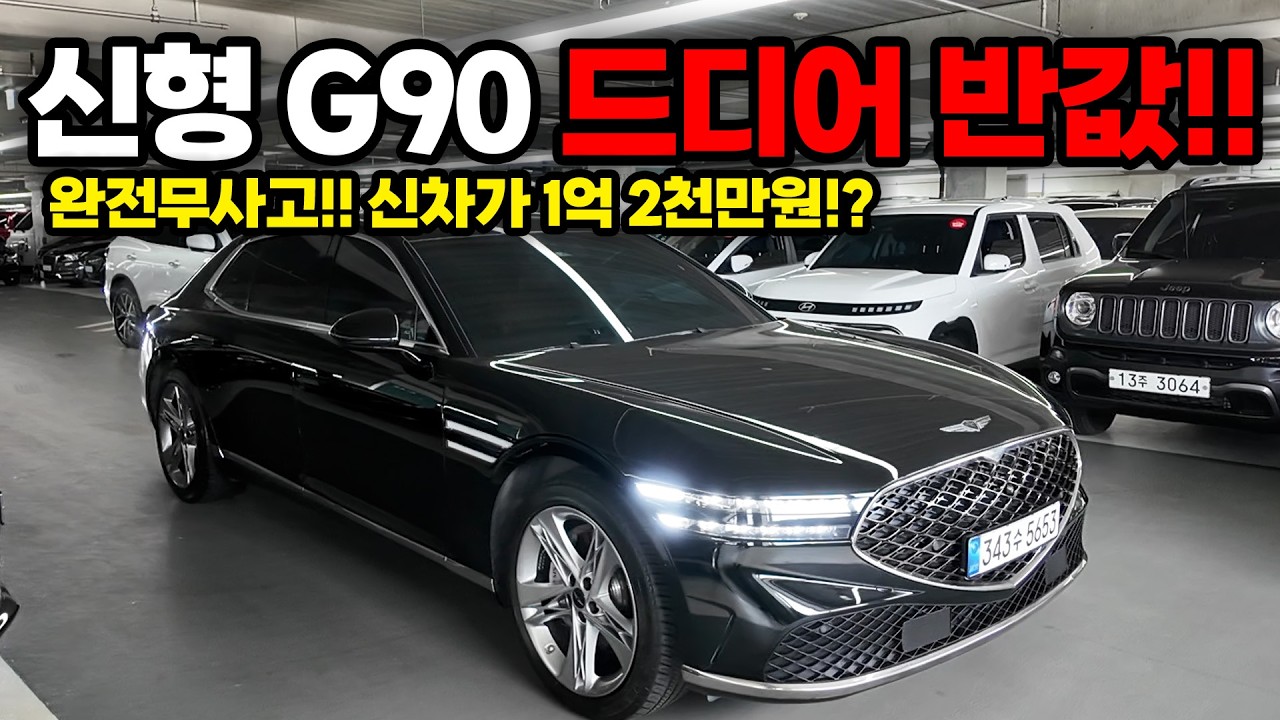 신형 G90중고차 입니다 너무 예쁜 G90이 이제는 반값입니다~ 신차보증 남아있는 완전무사고 너무깨끗한 오늘차량 가져가시는분이 임자입니다!
