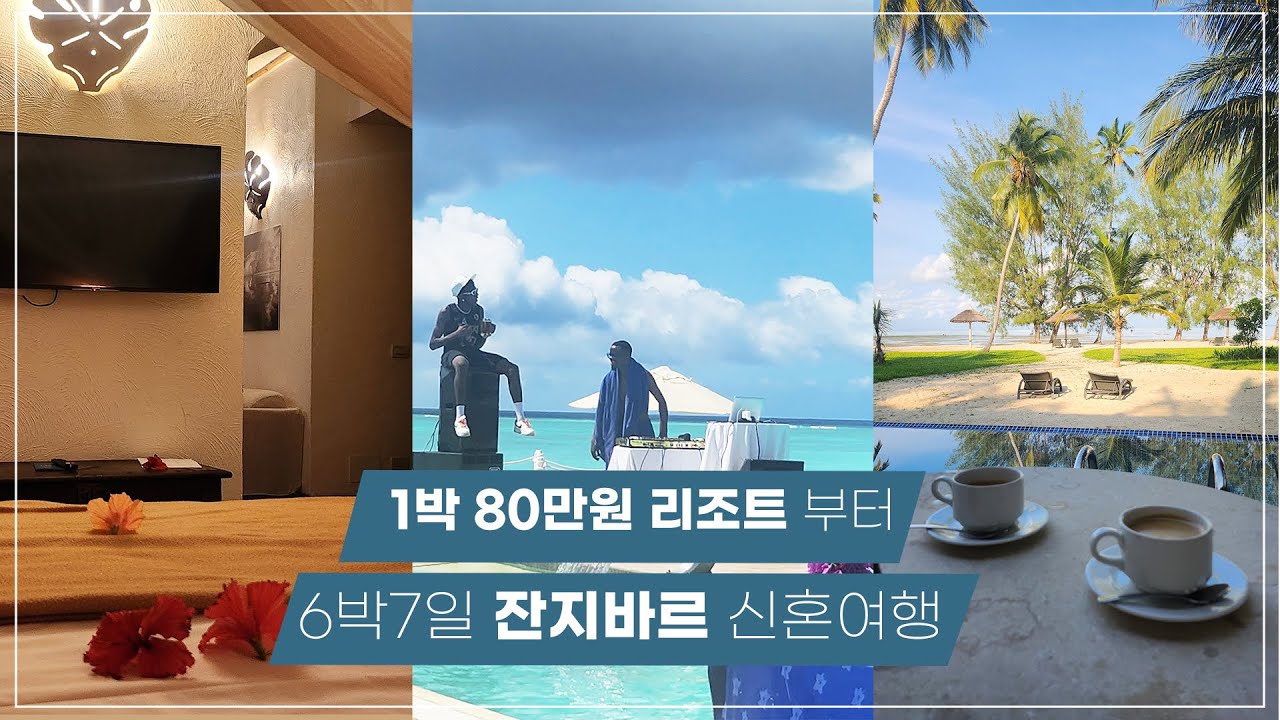 1박 80만원 리조트부터 잔지바르 신혼여행 - 능위/스톤타운/에스케잘루/더레지던스잔지바르 /africa /zanzibar/stonetown/Nungwi /Essque Zalu