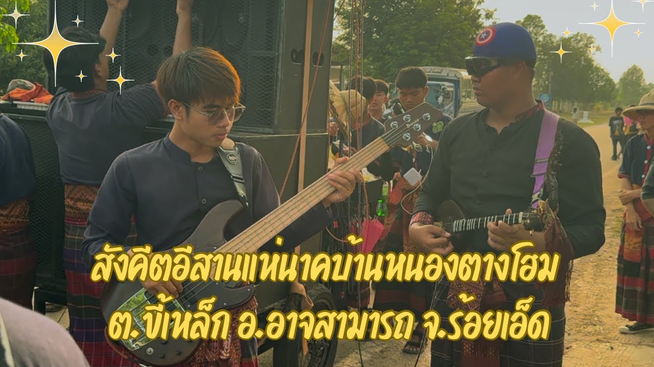 สังคีตอีสานแห่นาคบ้านหนองตางโฮม ต.ขี้เหล็ก อ.อาจสามารถ จ.ร้อยเอ็ด ตอนที่่ 2