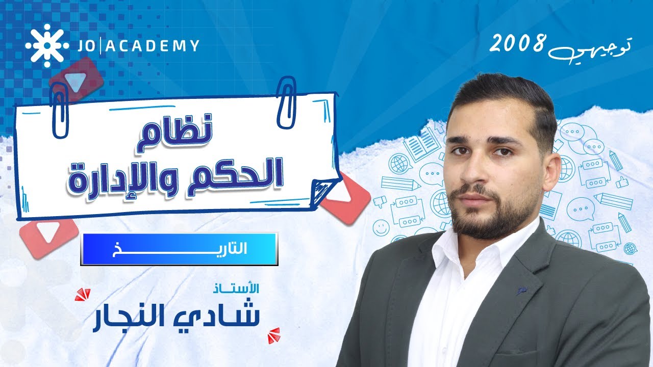 تعرف على نظام الحكم والإدارة في الحضارة العربية الإسلامية 👑 مع أ. شادي النجار