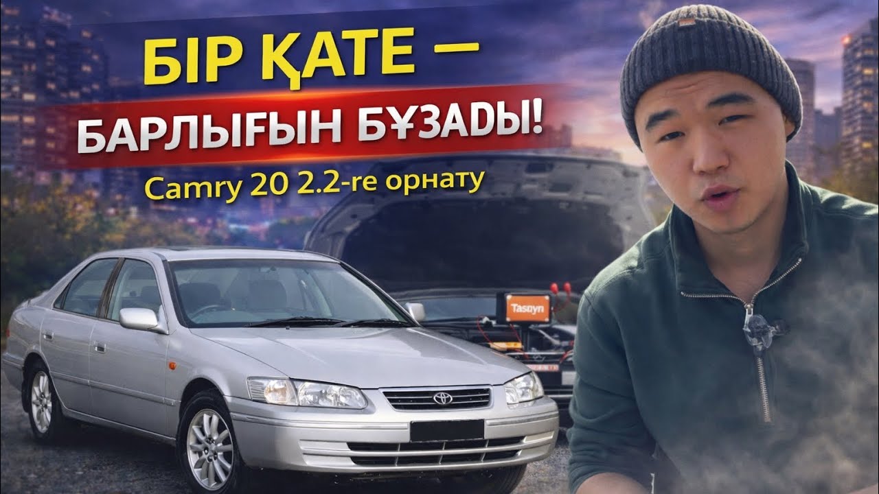 Toyota Camry 20 2.2-ге Tasqyn Drive орнату | Бір қате — барлығын бұзады!