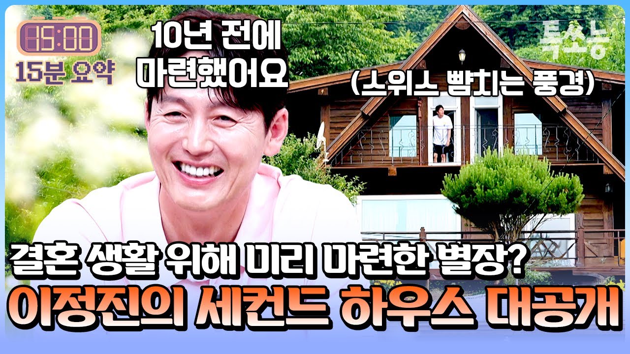 미래의 가족을 위한 별장 마련😮!? 이정진의 세컨드 하우스 大공개🔥 (feat. 이종혁, 오지호) | #신랑수업 #톡쏘능