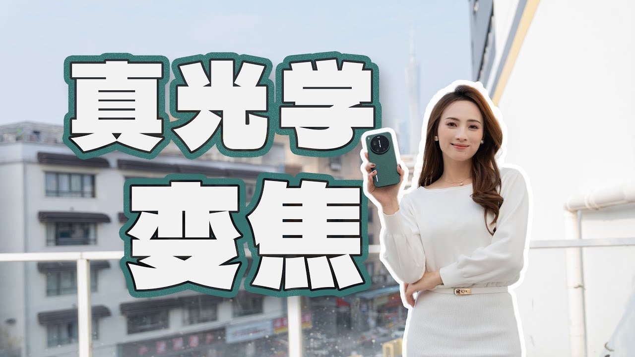【嘿絲科技】小米17 Ultra首發測評，影像旗艦就得下猛料，1吋高動態範圍大底主攝+2億像素連續光變長焦夠強嗎？#小米手機 #小米17