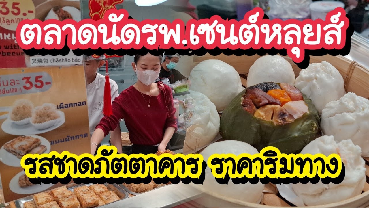 ตลาดนัดรพ.เซนต์หลุยส์ 2026 อร่อยระดับภัตตาคาร ราคาริมทาง | Bangkok Street Food 