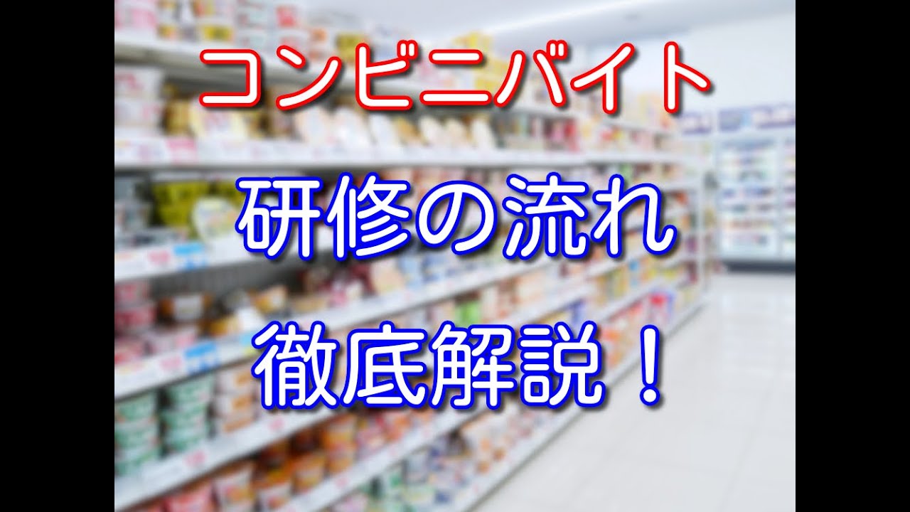 【コンビニバイト歴9年が教える】コンビニバイトの研修で何やるのか不安な方へ研修内容を徹底解説！
