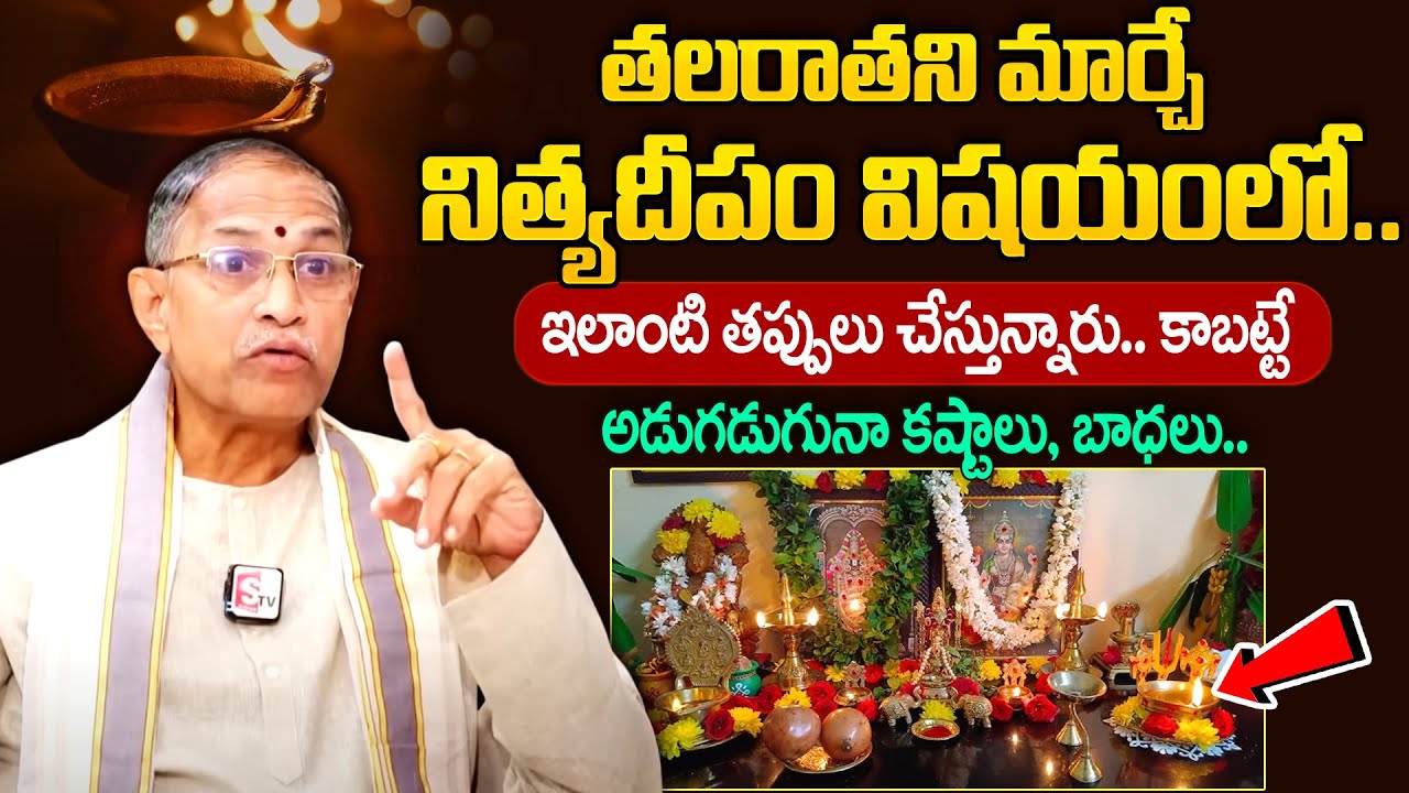 Chaganti Koteswara Rao - నిత్య దీపం విషయంలో ఈ తప్పులు చేయకండి || Nithya Deepam Dharmasandehalu