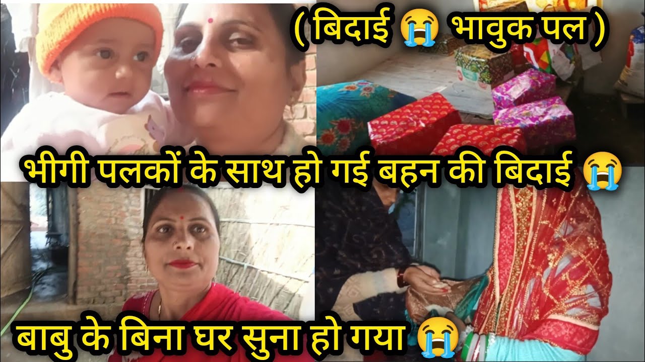 भीगि पलकों के साथ हो गया 🙎 बहन की बिदाई 😭हो गया घर सुना🥰बाबु के बिना बिल्कुल अच्छा नहीं लग रहा#vlog 