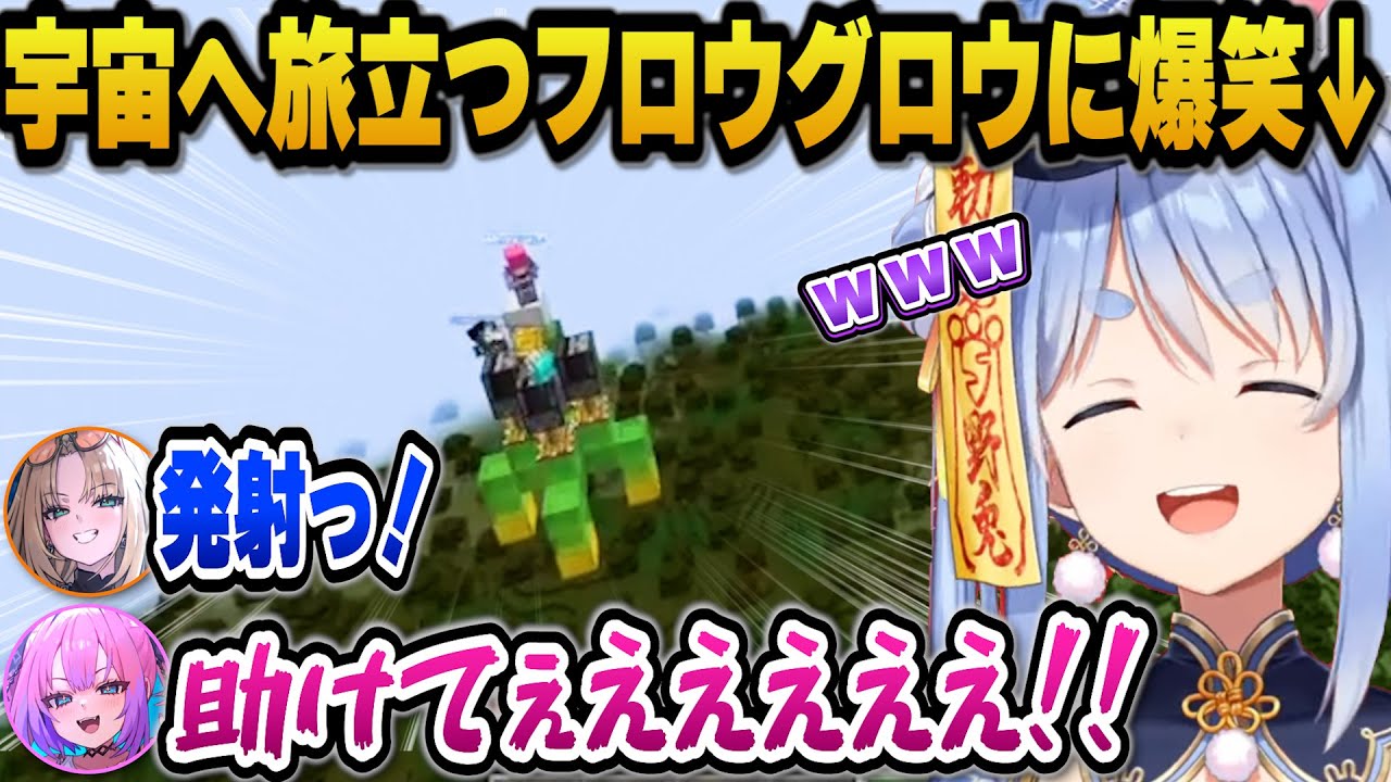 片道切符のロケットに乗り込み宇宙へと飛び立つフロウグロウに爆笑するぺこらｗ【ホロライブ切り抜き/兎田ぺこら】