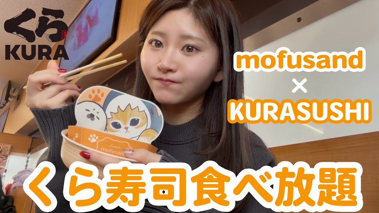【くら寿司】生魚が苦手な私が回転寿司で推しのために食べ放題してきました【モフサンド】
