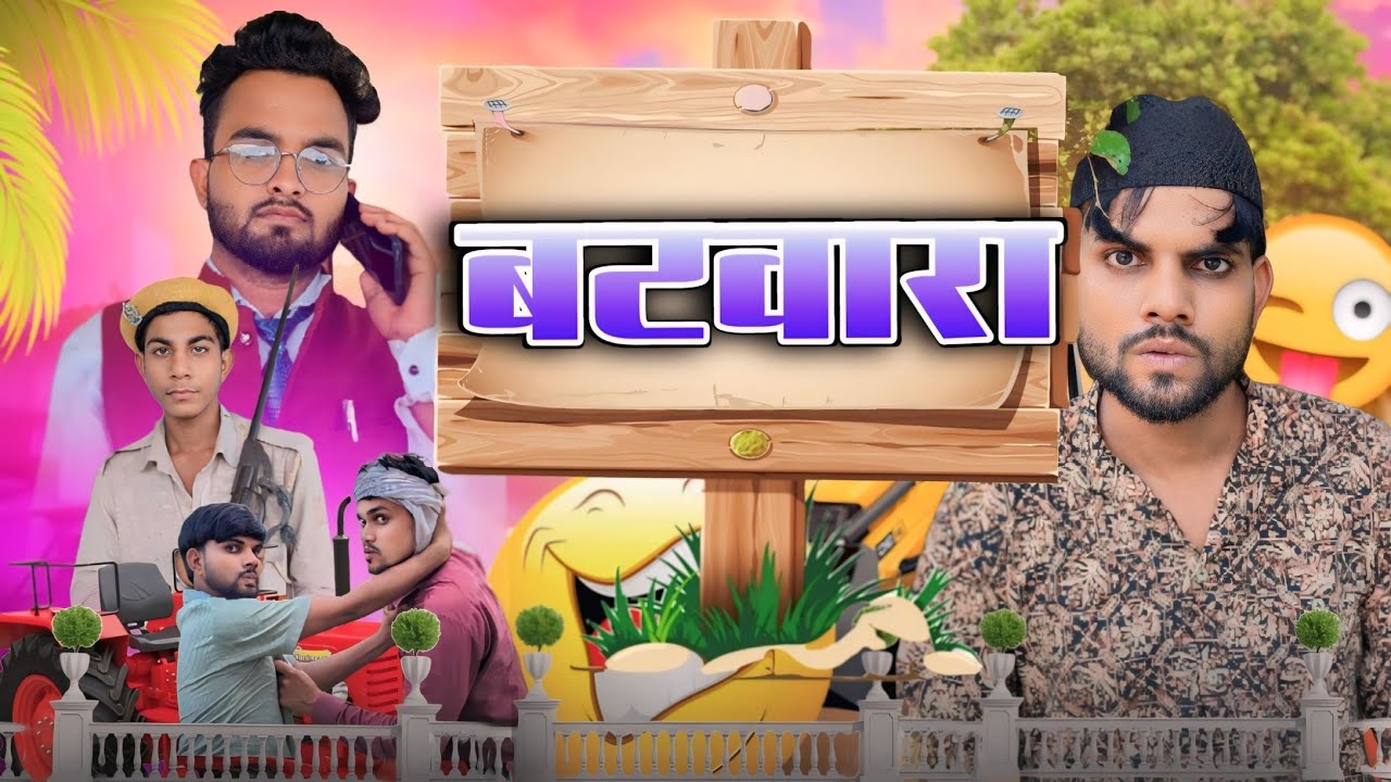 बटवारा । Batwara ।। #cbup91 #Batwara #Jaminivivad