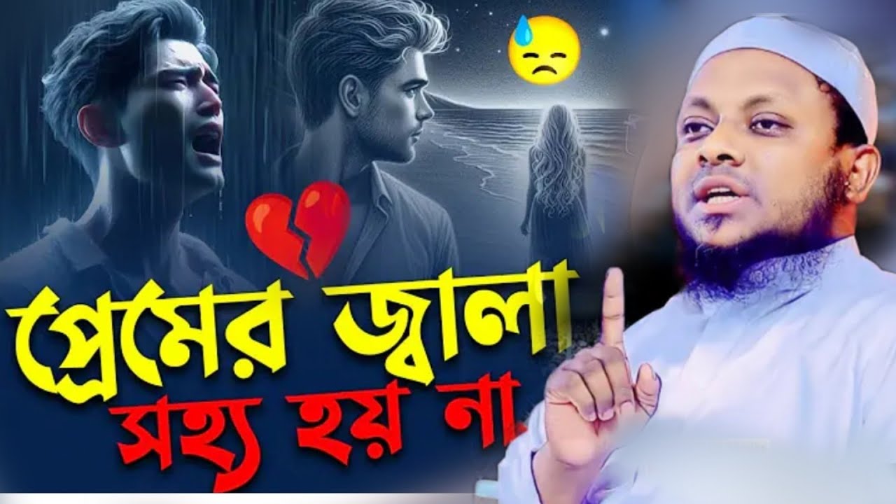 প্রেম করার আগে একবার শুনে নি কাজে আসবে।মুফতি নোমান কাসেমী ওয়াজ ২০২৬