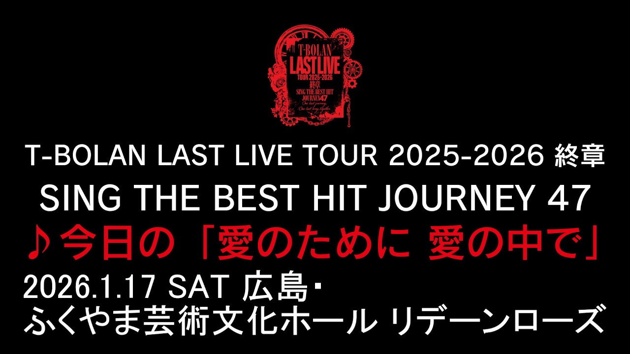 T-BOLAN LAST LIVE TOUR 2025-2026 終章 SING THE BEST HIT JOURNEY 47 1.17 広島・ふくやま芸術文化ホール♪今日の「愛のために 愛の中で」