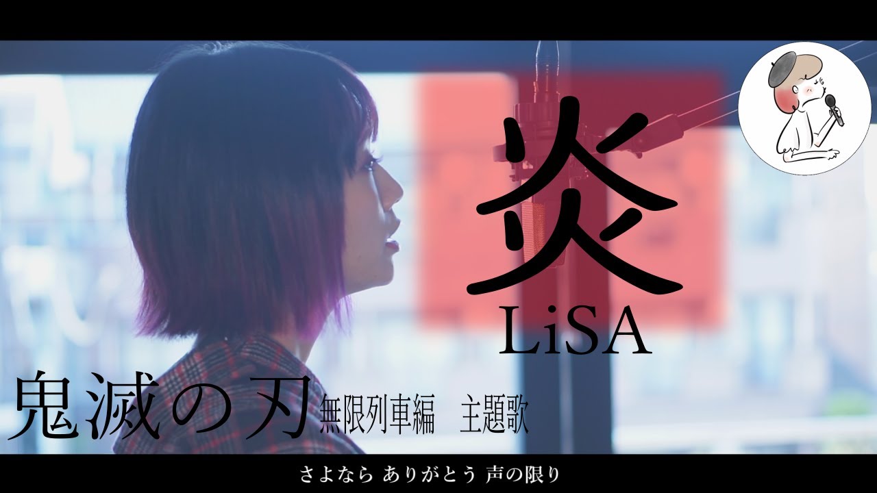 【炎/LiSA】-鬼滅の刃-無限列車編 主題歌 covered by 石河美穂(歌詞付き･フル)