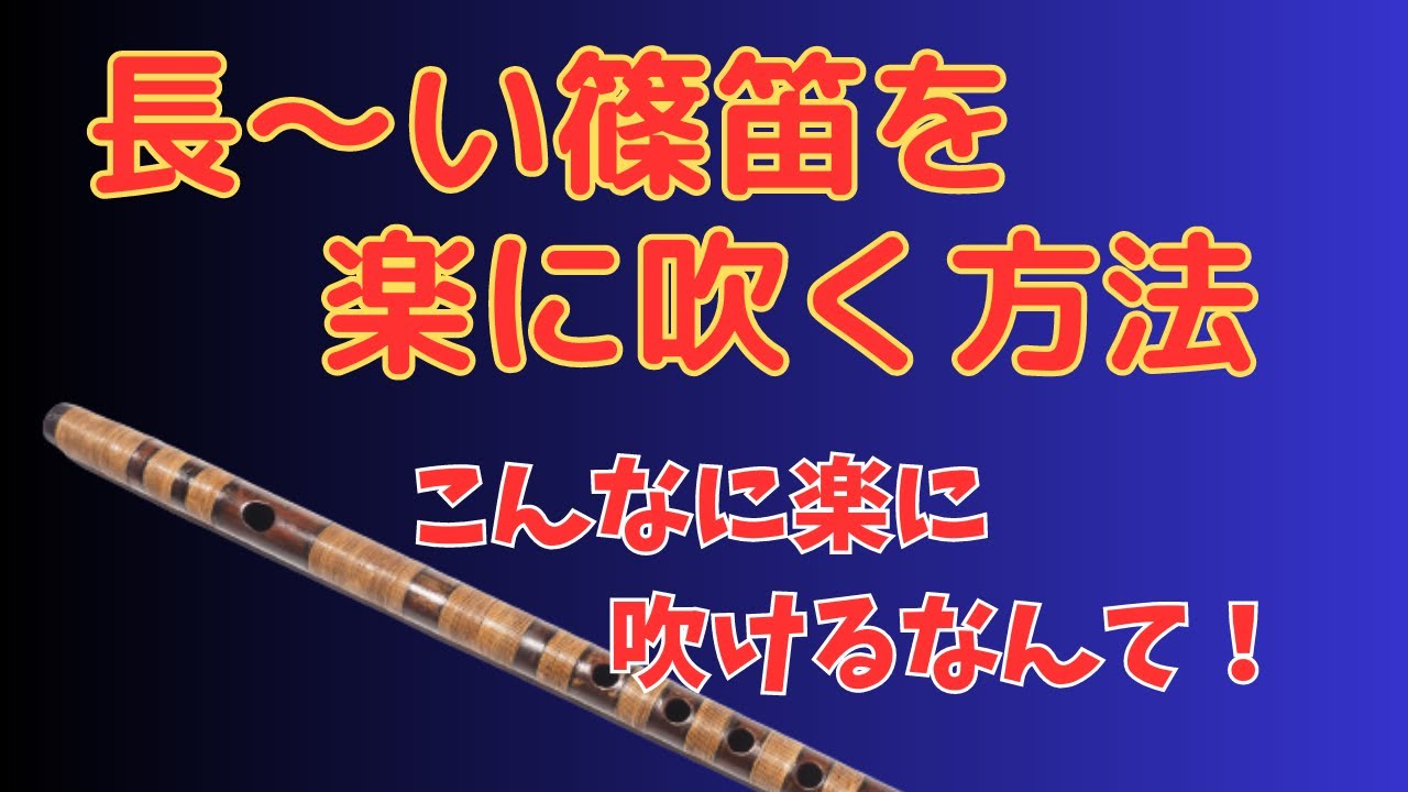 【篠笛】【篠笛の吹き方】長い篠笛三本調子でも楽に吹く方法