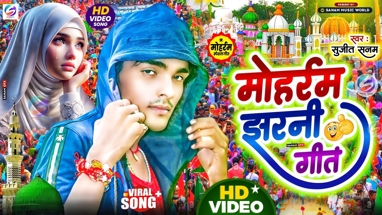 #Muharram Ke Geet 2025 #मोहर्रम मर्सिया झरनी गीत muharram song|मोहर्रम का गाना|muharram ka masiha