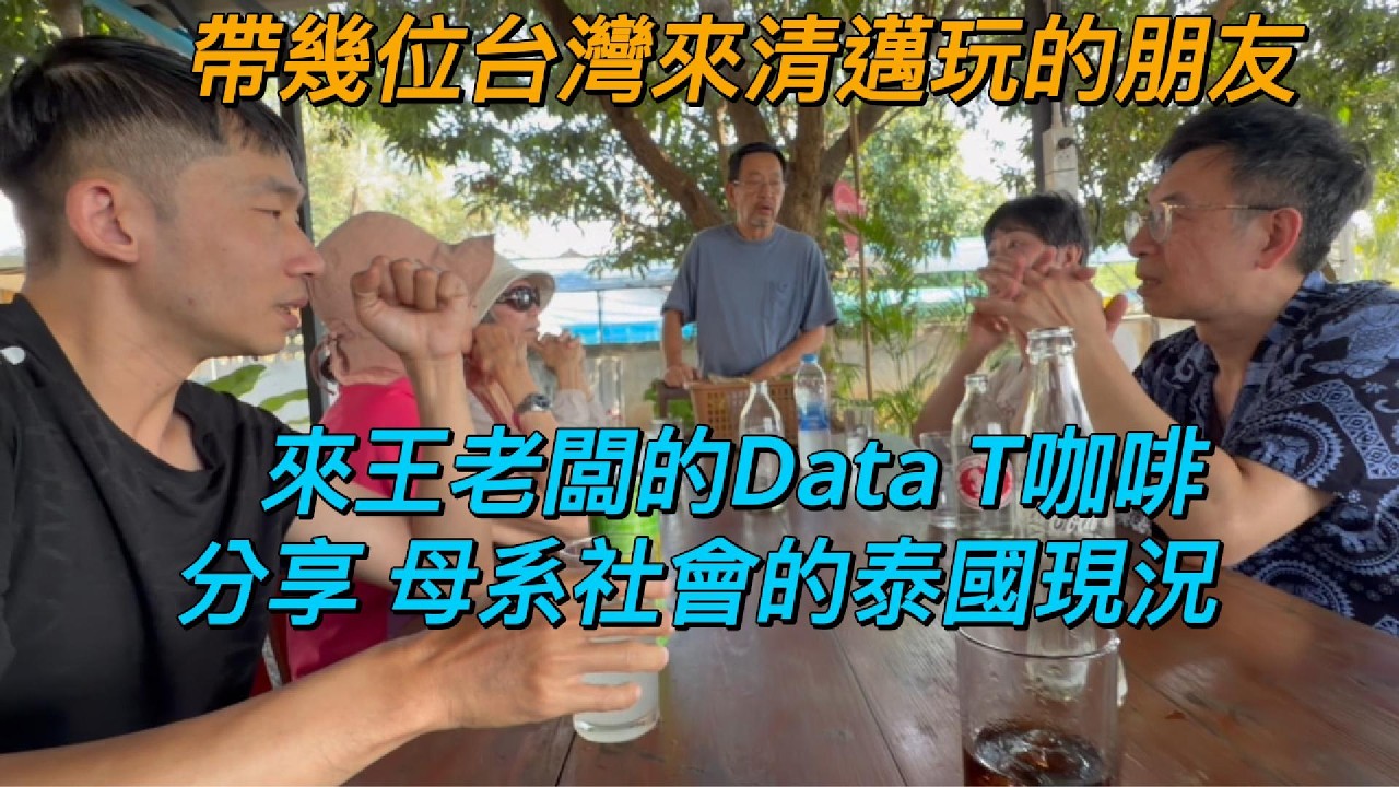 母系社會的泰國現狀 Data-D咖啡的王老闆分享