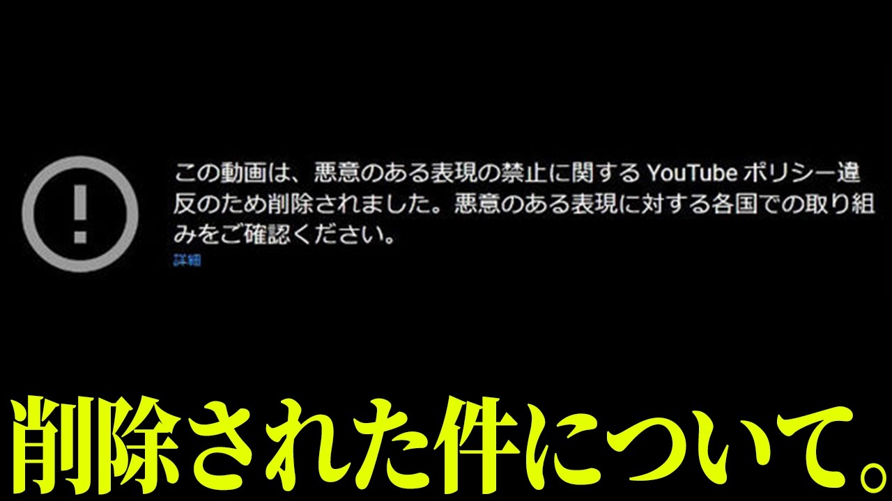 あの動画がBANされた件について。
