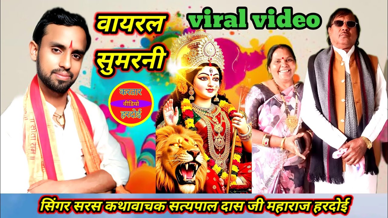 #Viral video 2026 💯# बहुत ही ग़ज़ब सुमरनी 🌹 #बेहतरीन अंदाज में 💋#सिंगर सत्यपाल दास जी महाराज हरदोई 
