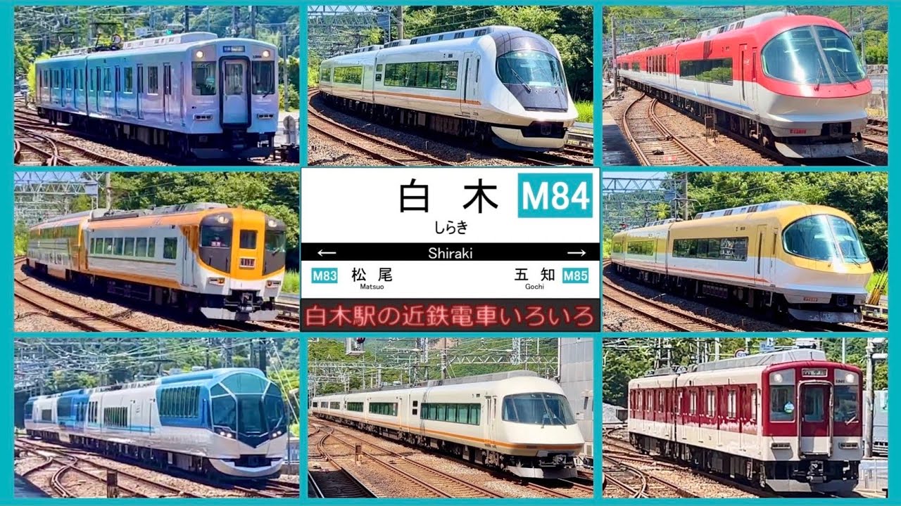 【近鉄電車】白木駅の近鉄電車いろいろ