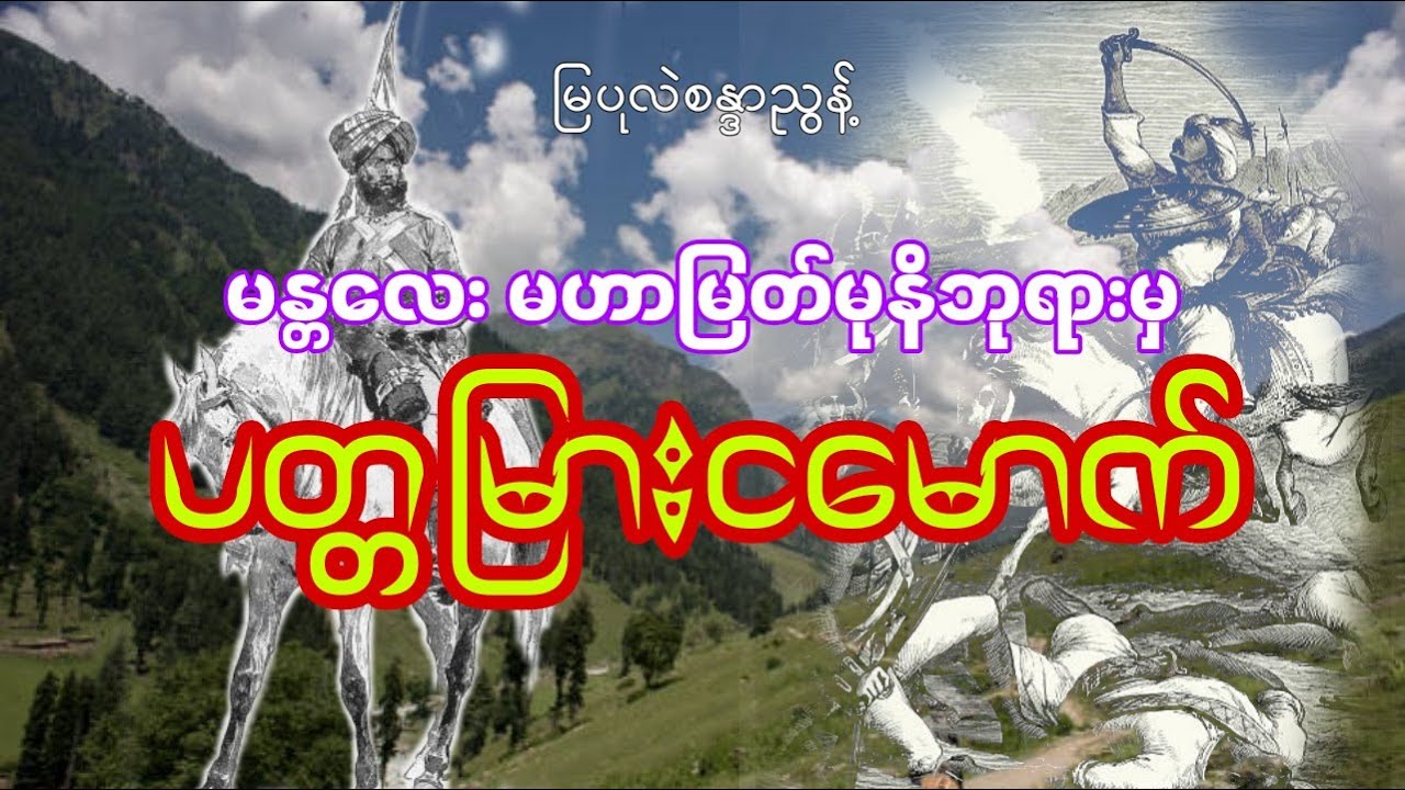 ပတ္တမြားငမောက်