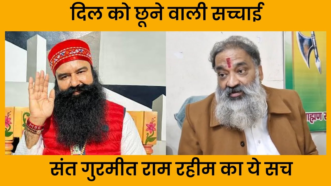 सिरसा डेरा सच्चा सौदा प्रमुख संत गुरमीत राम रहीम का ये सच भी सुनिए, दिल को छूने वाली सच्चाई, देखिए