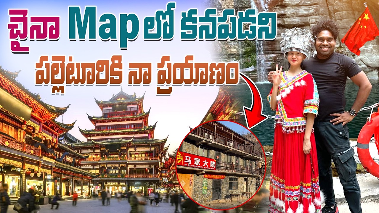 చైనా Mapలో కనపడని పల్లెటూరికి.. Telugu Traveller in China | Rajesh China Vlogs