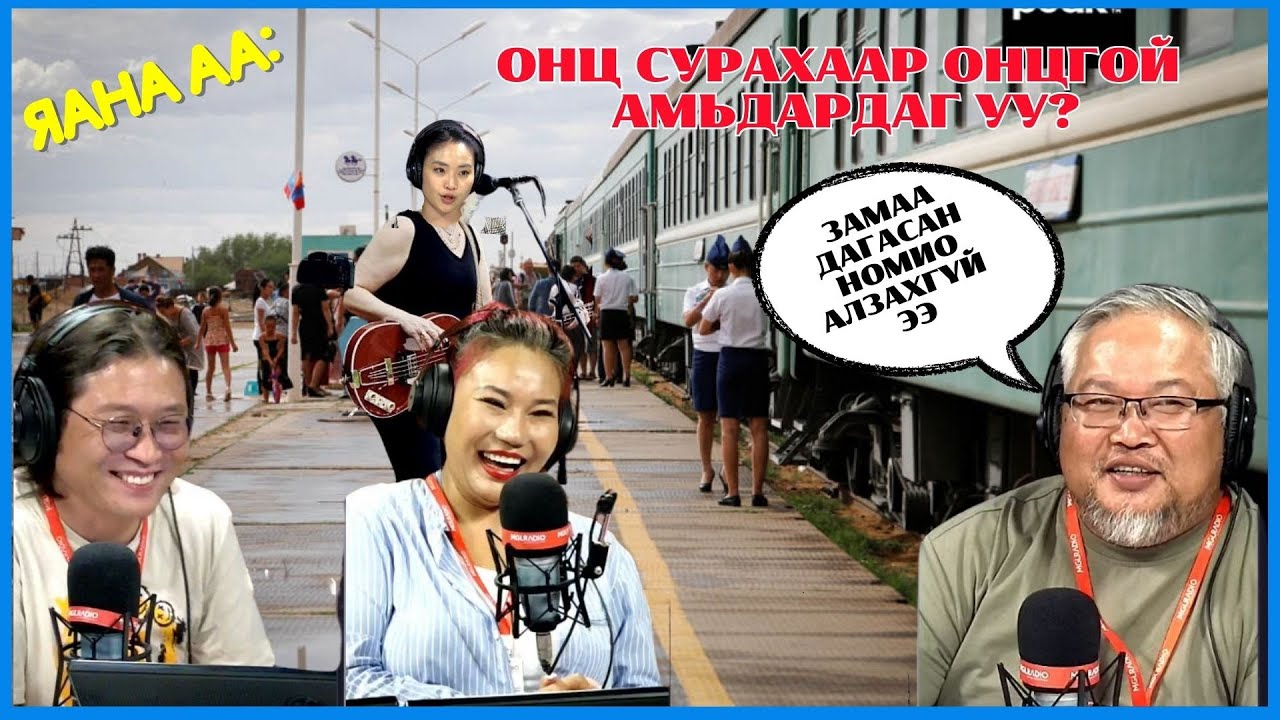 Яана аа | 2024-09-02 | Онц сурахаар онцгой амьдардаг уу?